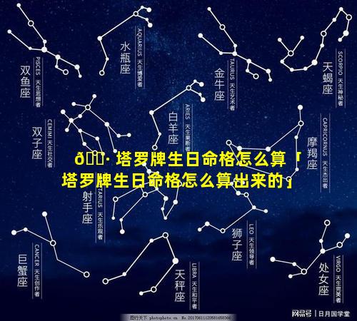 🕷 塔罗牌生日命格怎么算「塔罗牌生日命格怎么算出来的」
